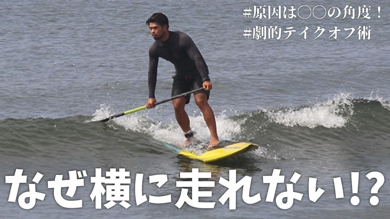 【SUPサーフィン】テイクオフで横に走れない原因はこれ！〇〇を変えるだけで劇的に上達するコツ