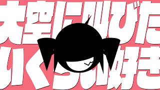 I love you so much I want to shout it out to the sky / Teto Kasane