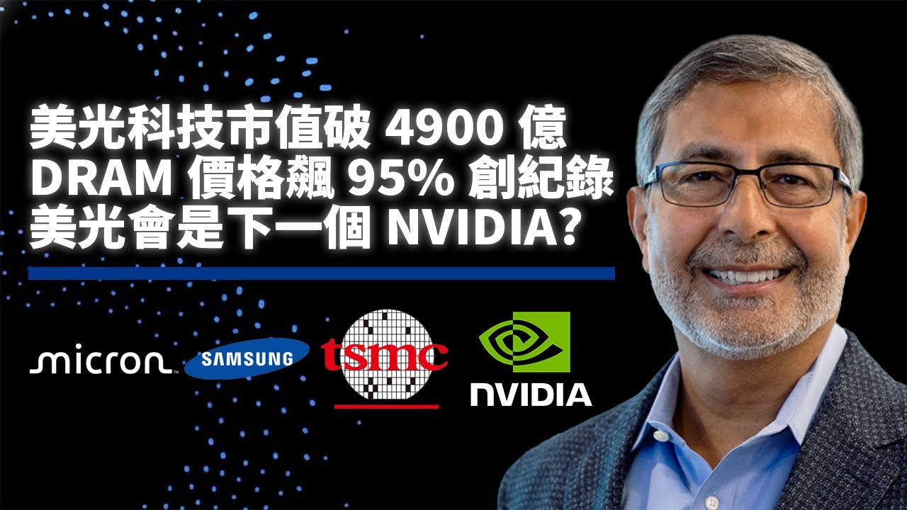 美光科技暴漲5.5%！DRAM價格飆95%會是下一個NVIDIA？｜記憶體成AI算力新瓶頸、黃仁勳的GPU帝國面臨挑戰！