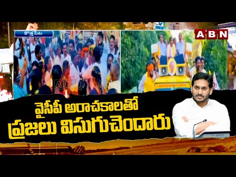 వైసీపీ అరాచకాలతో ప్రజలు విసుగుచెందారు | Bandaru Satyanarayana Fires On YCP Govt | ABN Telugu - ABNTELUGUTV