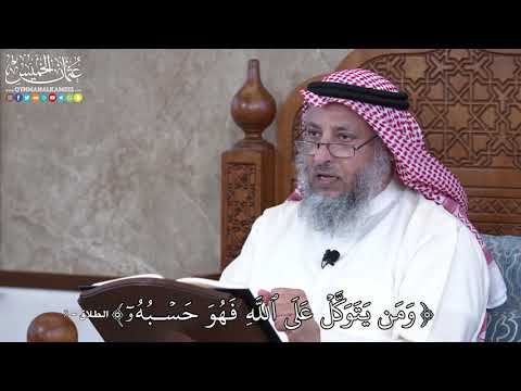1011 - وَمَن يَتَوَكَّلۡ عَلَى ٱللَّهِ فَهُوَ حَسۡبُهُۥٓ- عثمان الخميس