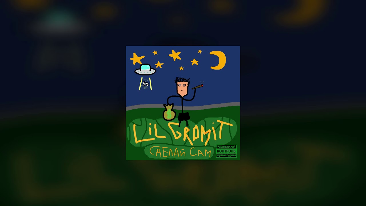 Lil Gromit - СДЕЛАЙ САМ
