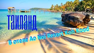 Тайланд в отеле Ao Noi Resort Koh Kood остров Ко Куд  Thailand at Ao Noi Resort Koh Kood