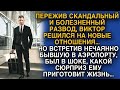 Увидев бывшую в аэропорту, хотел избежать встречи, но его ждал сюрприз