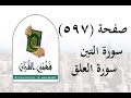 تفسير سورة التين وسورة العلق صفحة 597 فهمني القرآن تفسير سورة العلق عماد أحمد 