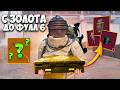 С ЗОЛОТОГО ОРУЖИЯ ДО ФУЛЛ 6 В НОВОМ Х-КОСТЮМУ В МЕТРО РОЯЛЬ, METRO ROYALE PUBG MOBILE