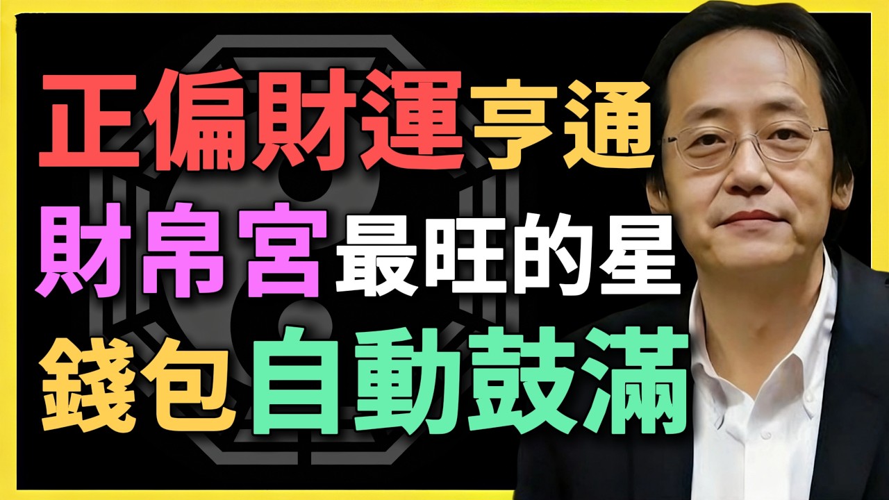 正偏財運亨通，財帛宮最旺的星，錢包自動鼓滿！#紫微鬥數 #倪海廈 #財帛宮 #正財偏財 #命理分析 #財運預測 #紫微命盤 #財富密碼 #命理學 #鬥數解盤 #偏財爆發 #財運亨通