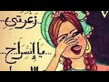 زغروطة / زغرودة / زغاريت / زغاريد لافراحكم او للمونتاج