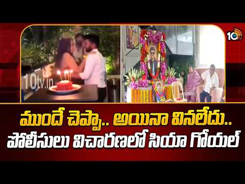 Siya Goyal Reveals Shocking Facts | ముందే చెప్పా.. అయినా వినలేదు.. పోలీసులు విచారణలో సియా గోయల్ - 10TVNEWSTELUGU