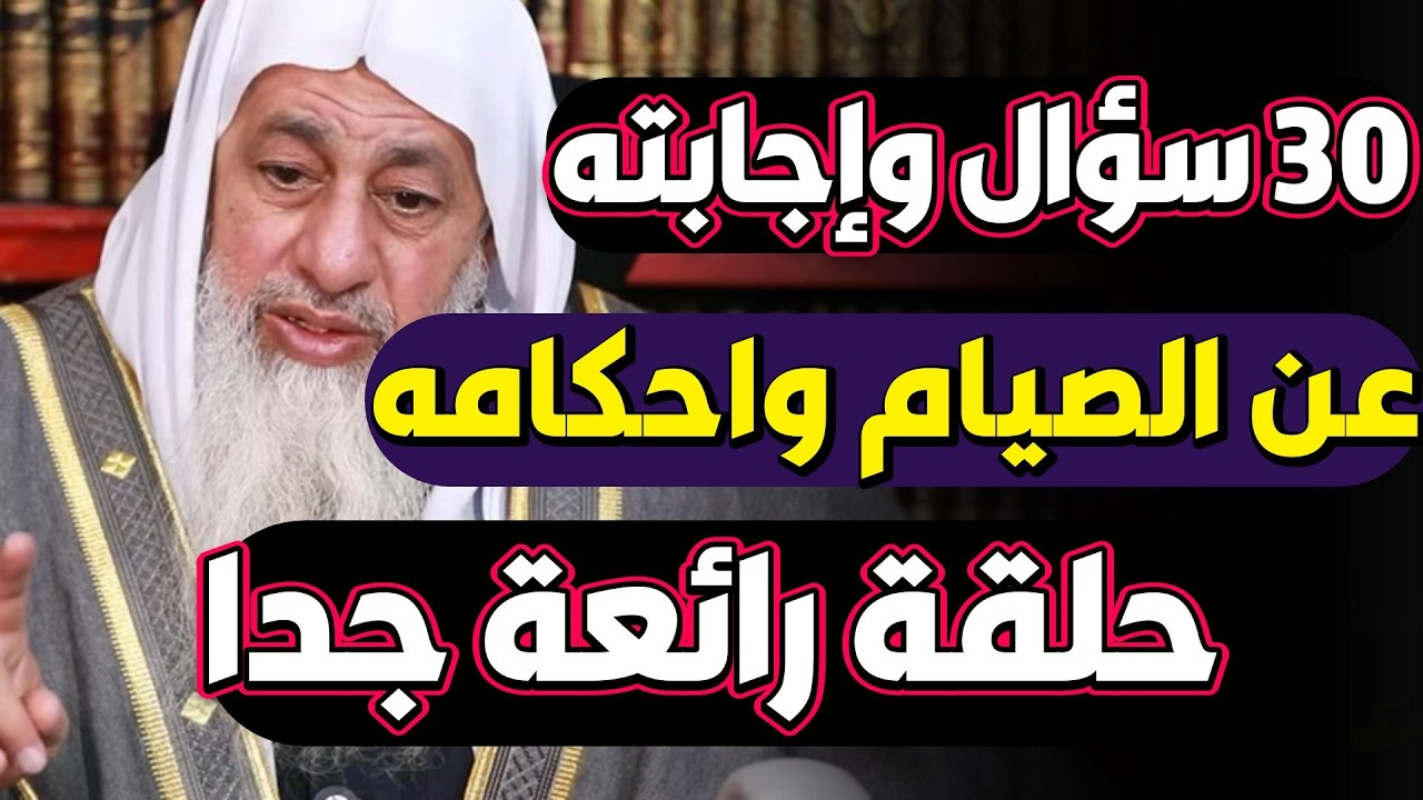 30 سؤال واجابته عن الصيام واحكامه للشيخ مصطفى العدوى