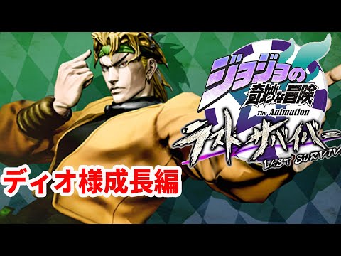 【ジョジョLS】【ゆっくり実況】【ラストサバイバー】【DIO様成長編】ディオ様「なじむ。ほんのちょっぴりコントローラーがなじむぞ！」【ジョジョの奇妙な冒険】