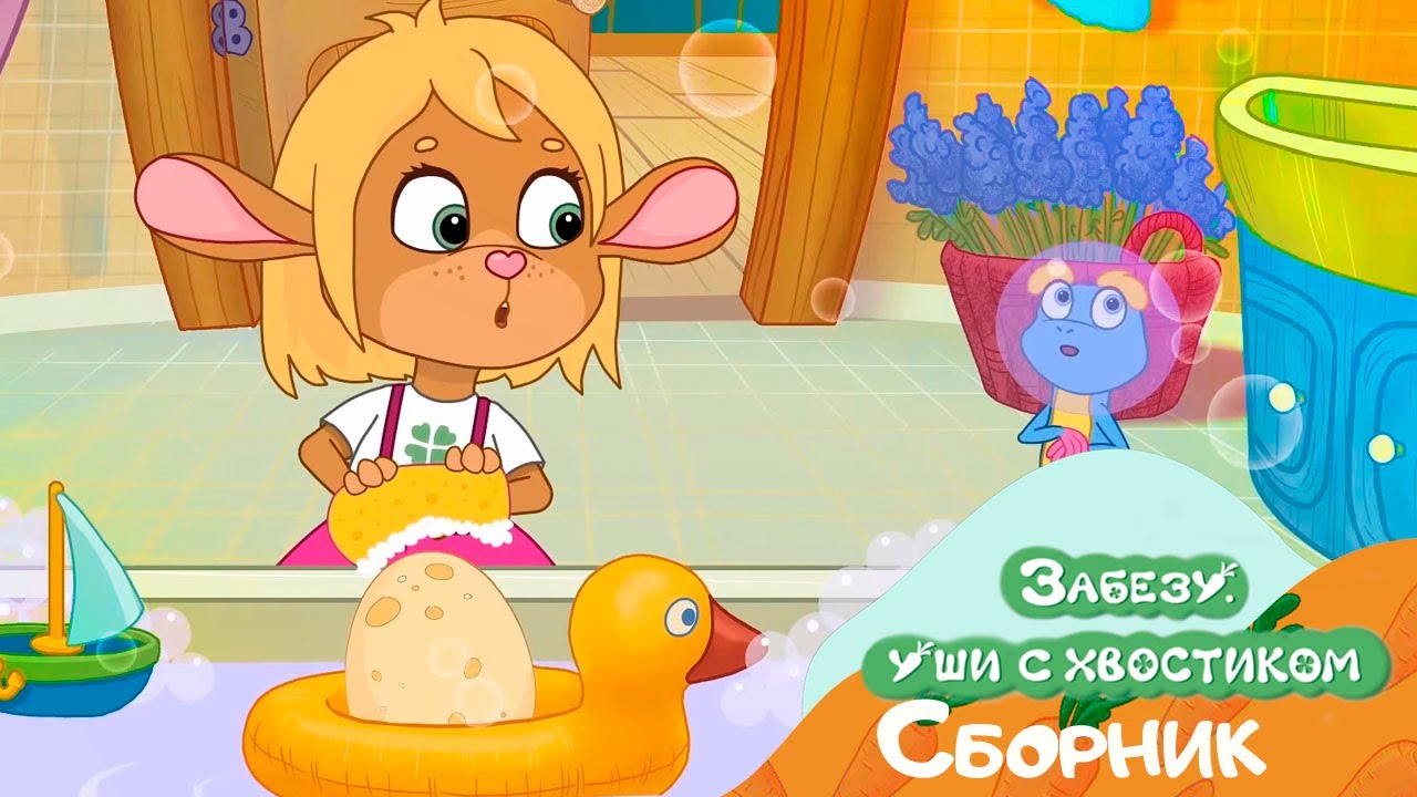 Мультфильм Забезу - День Сюрпризов