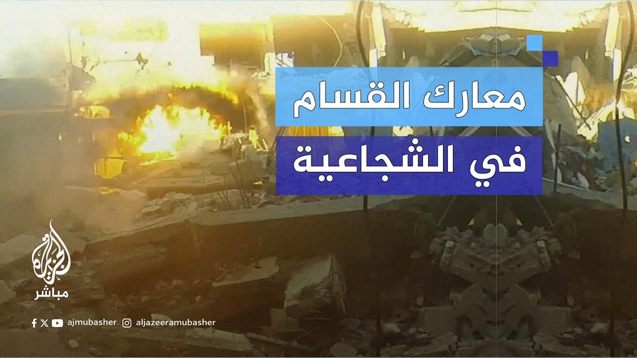 القـ.ـسـ.ـام يتصدى لجنود وآليات إسرائيلية في حي #الشجاعية بمدينة غزة