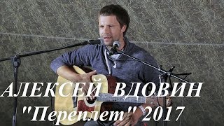 Алексей Вдовин (пятничное 15-минутное выступление), фестиваль Переплет, сентябрь 2017