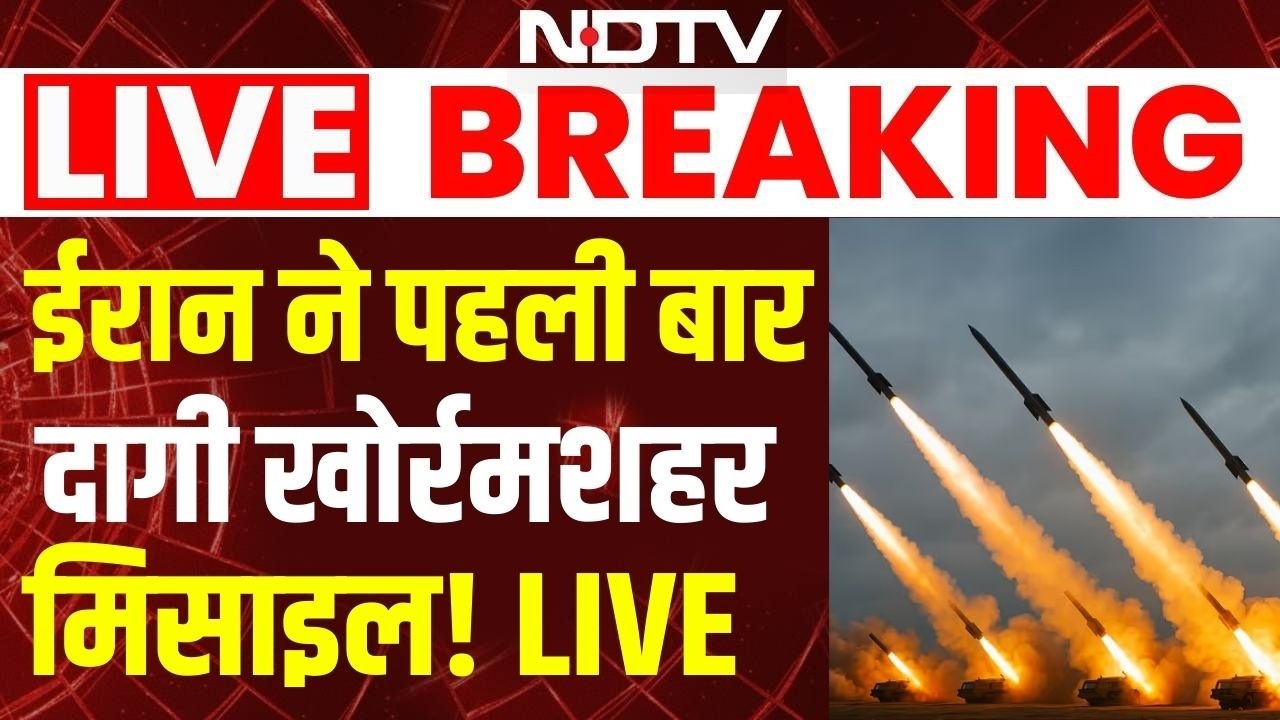 Iran US Israel War: ईरान ने पहली बार दागी खोर्रमशहर मिसाइल | Donald Trump | Khamenei | Breaking News