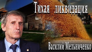 Тихая ликвидация | Василий Мельниченко | Игорь Гончаров