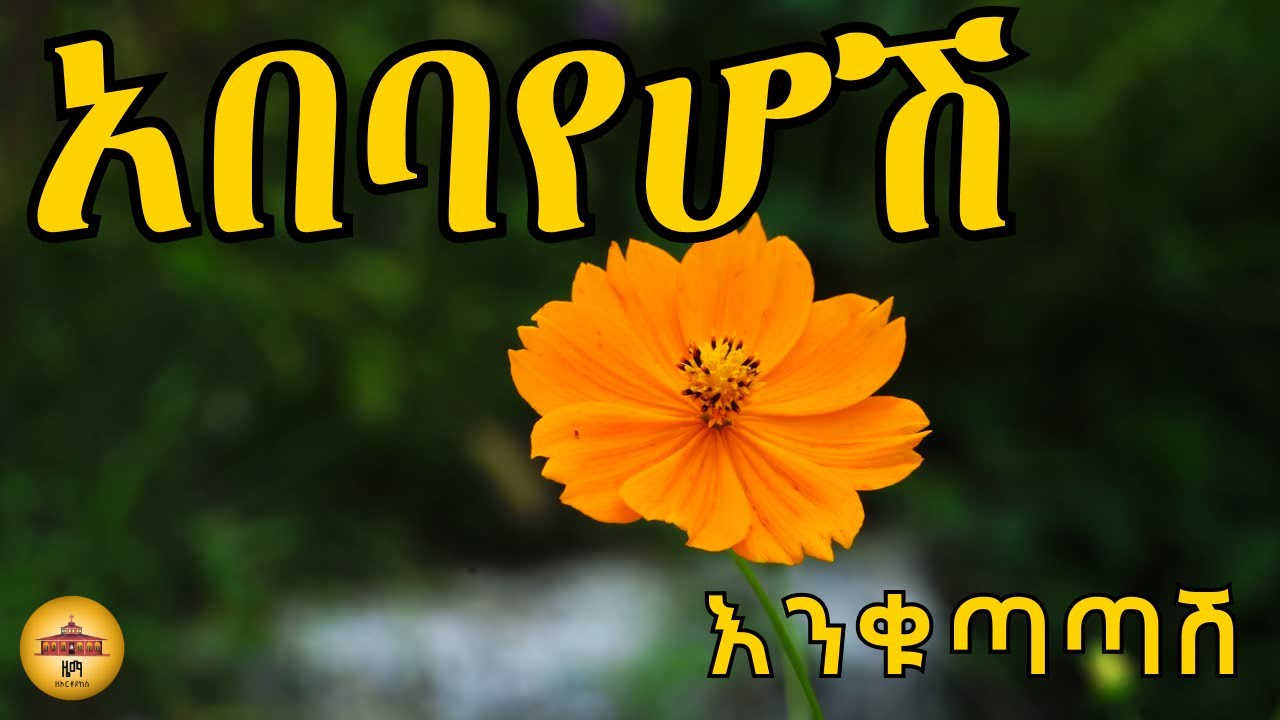 ethiopian-new-year-youtube