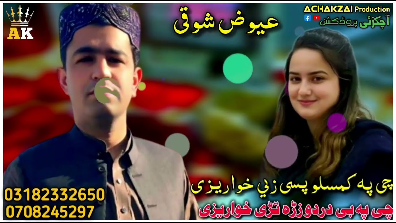 ewaz showqi new pashto song 2025 | pa kamaslo pese che ze khawreze ba | pashto new songs | عیوض شوقی