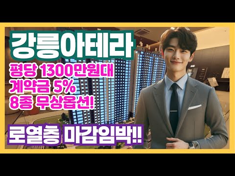 강릉아테라 선착순 분양 최신 정보 모델하우스 영상