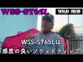 琵琶湖 うえんつガイドサービス　ワイルドサイド　WSS-ST65L