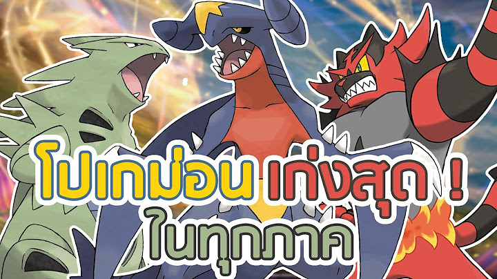 โปเกมอนที่เก่งที่สุดจากในแต่ละภาค (คหสต)