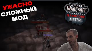 картинка: УЛЬТРА ХАРДКОР WOW - ЕЩЕ ЖОСЧЕ И СЛОЖНЕЕ