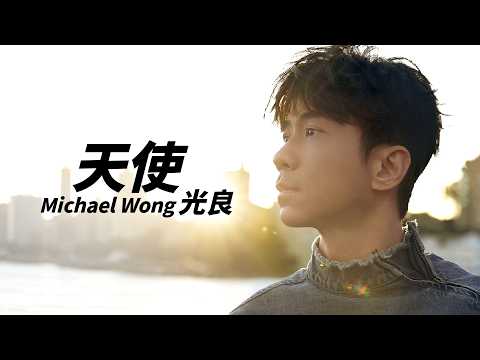 光良 Michael Wong - 天使【字幕歌詞】Chinese Pinyin Lyrics I 2026年單曲發行