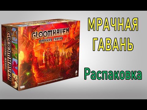 GloomHaven. Мрачная гавань. Распаковка