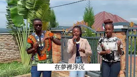 明月夜 / 非洲黑人唱華語歌 - 天天要聞
