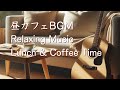 昼カフェ,ランチタイムリラックス音楽・癒しのギターBGM・気持ちが落ち着き心穏やかに過ごす方法。Coffeetime Music