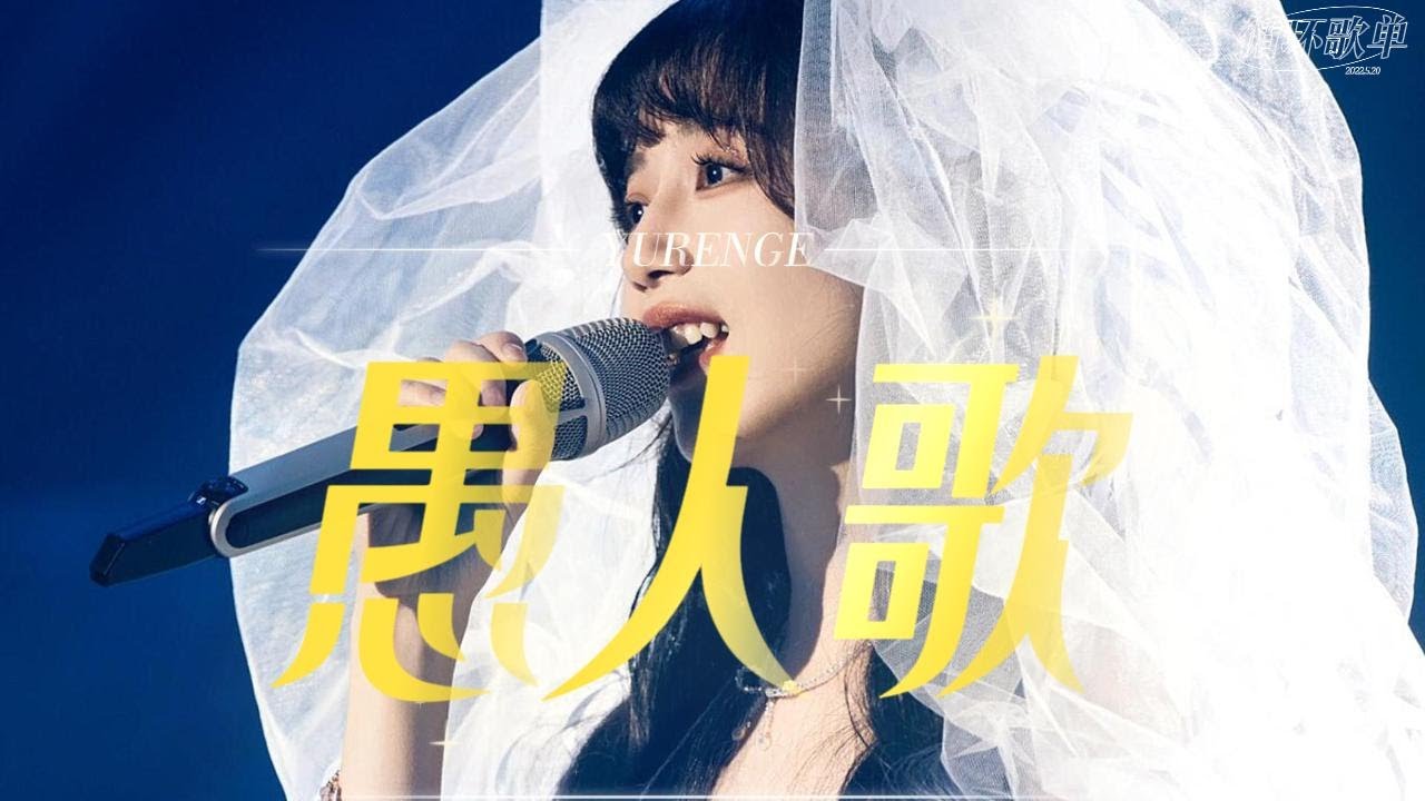 银临·循环歌单 | 愚人歌 | 做痛快的傻事，作快意的愚人