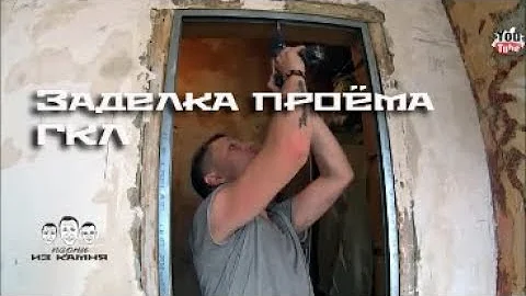 Как заделать дверной проём гипсокартоном
