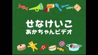 せなけいこシリーズ・番外編 せなけいこあかちゃんビデオOP（あーん
