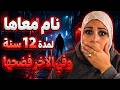 عاشرها ١٢ سنة في الحرام ولما قرر يفضحها حصل اللي محدش يتوقعه