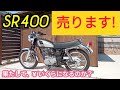 さらば『SR400』果たしていくらで売れるのか？2017年車インジェクションモデル