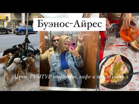 Буэнос-Айрес Аргентина 2023, Шокирующие цены в кафе и супермаркетах, РУМТУР; где искать окружение?