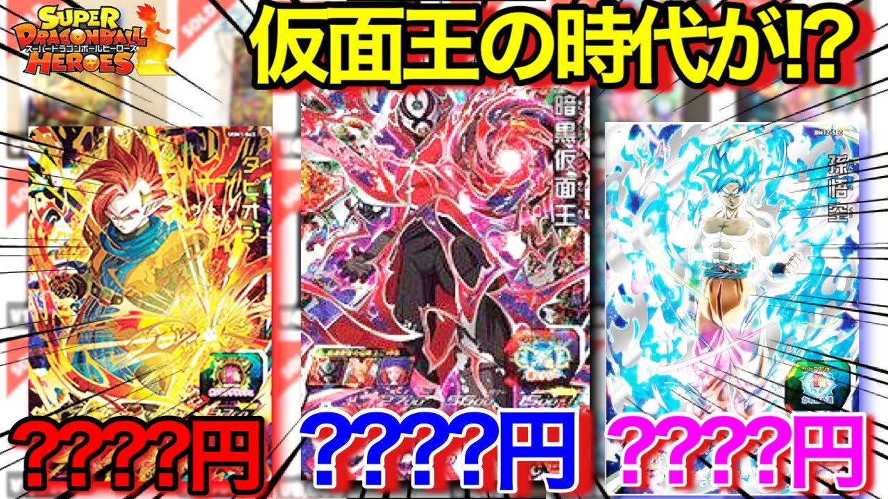 SDBH】仮面王の時代が!!?暗黒仮面王高騰！！宇宙樹悟空の勢いも