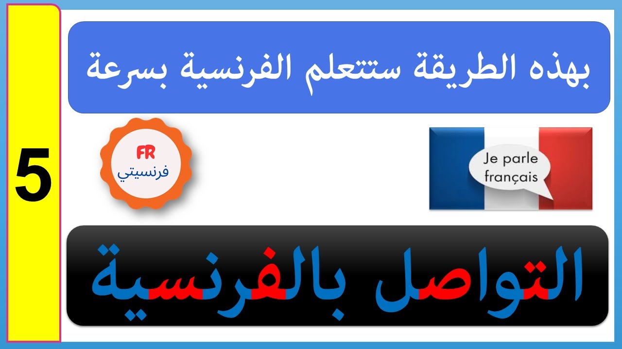 هذه 5 الجمل ستجعلك تتكلم الفرنسية بكل ثقة