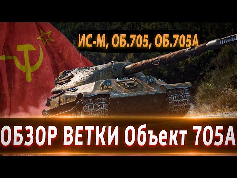 Видео: Обзор ветки Объект 705А🔥 От ИС-М к топу⚔️ Участник Боевого Пропуска! Нужны ли они в 2021?