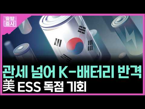 관세 넘어 K-배터리 반격... 미국 ESS 독점 기회ㅣ 박정언 캐스터