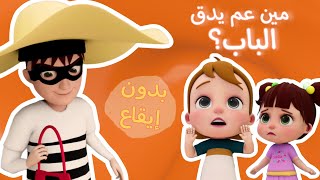 مين عم يدق الباب؟ #الحرامي #بدون_إيقاع #نون_تون #اغاني_اطفال