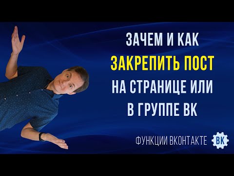 Как закрепить пост в ВК | Как закрепить запись на стене ВКонтакте | Как закрепить запись в группе ВК