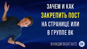 Как сделать закрепленный пост в ВК