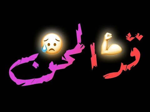 حالات واتس مهرجان قد المحن قد البشر وكمان قد السنين حالات واتس شاشه سوداء محمود معتمد 2021