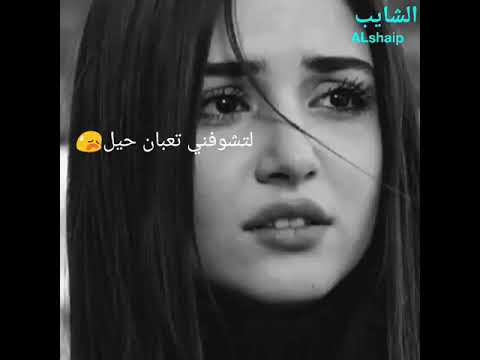 لتشوفني تعبان حيل علي صابر