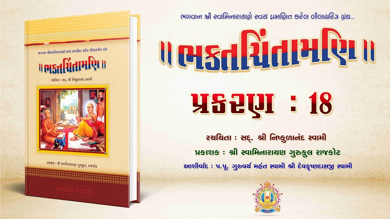 Bhaktachintamani || Prakaran 18 || માર્કંન્ડેય મુનિએ શ્રીહરિનું કરેલ નામકરણ