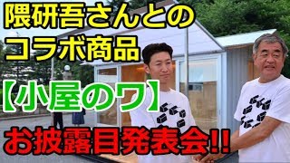 隈研吾 小屋やさんコラボ小屋 お披露目発表会 Youtube