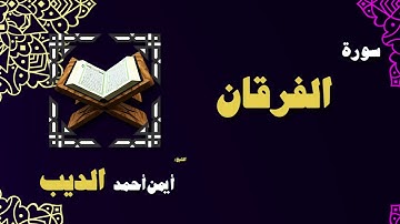 القران الكريم بصوت الشيخ أيمن أحمد الديب | سورة الفرقان