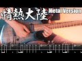 Jounetsu Tairiku (Metal Guitar Cover) - Taro Hakase - Tab