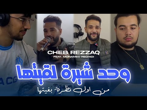 Cheb Rezzaq Ft Mohamed Rechidi Wahed Chira L9itha من اول نظرة بغيتها Clip Officiel 2025 